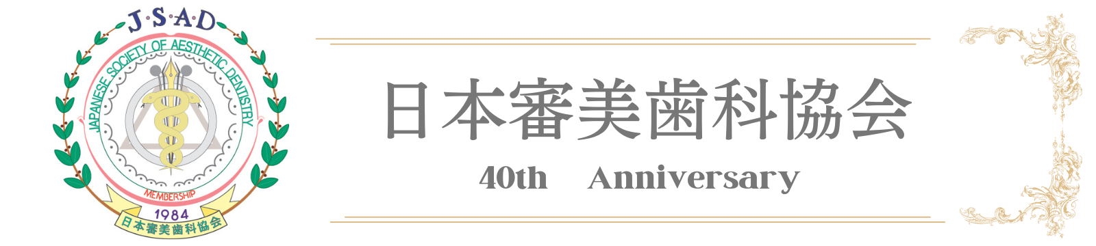 日本審美歯科協会40周年記念講演会予定地